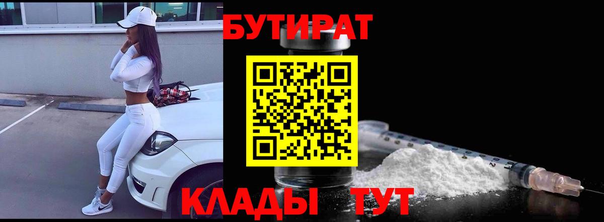 Бутират  БУТИРАТ 1.4BDO  Вход с VPN  Кувандык 