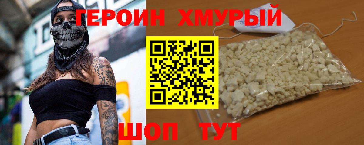 Героин хмурый Кувандык